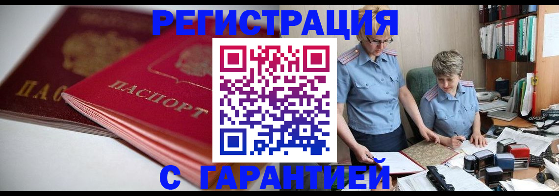 временная регистрация купить в Канске